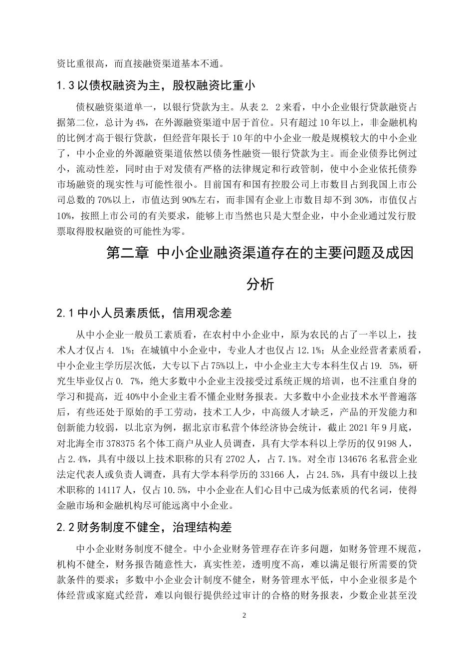 22年WP 中小企业融资渠道分析-约9326字符.docx_第6页