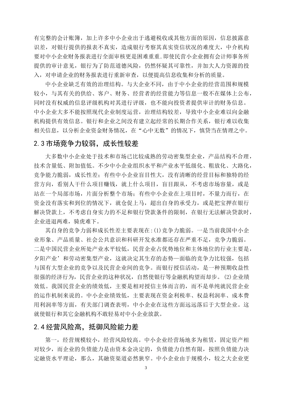 22年WP 中小企业融资渠道分析-约9326字符.docx_第7页