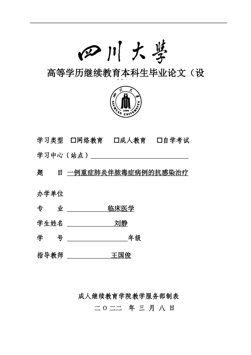 22年WP 一例重症肺炎伴脓毒症病例的抗感染治疗-约10793字符.docx_第1页