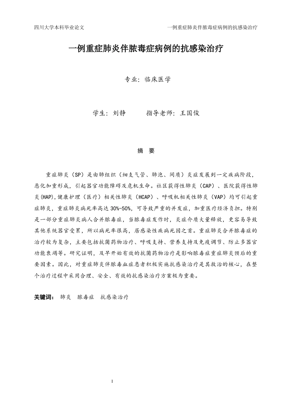 22年WP 一例重症肺炎伴脓毒症病例的抗感染治疗-约10793字符.docx_第2页