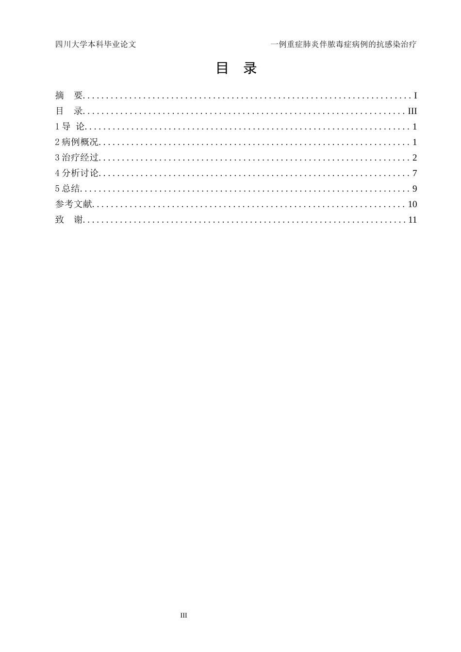 22年WP 一例重症肺炎伴脓毒症病例的抗感染治疗-约10793字符.docx_第4页
