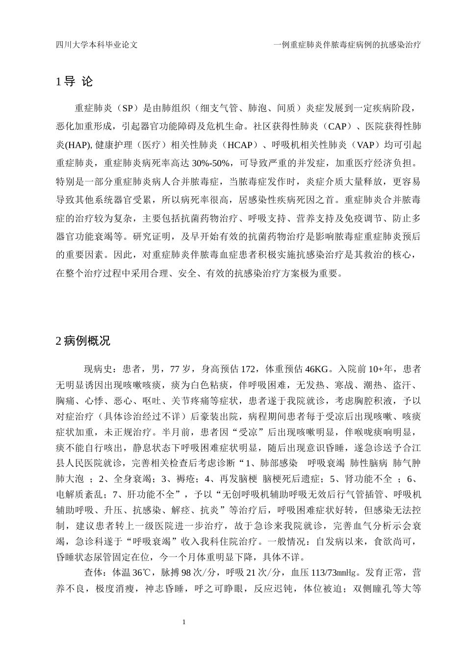 22年WP 一例重症肺炎伴脓毒症病例的抗感染治疗-约10793字符.docx_第5页