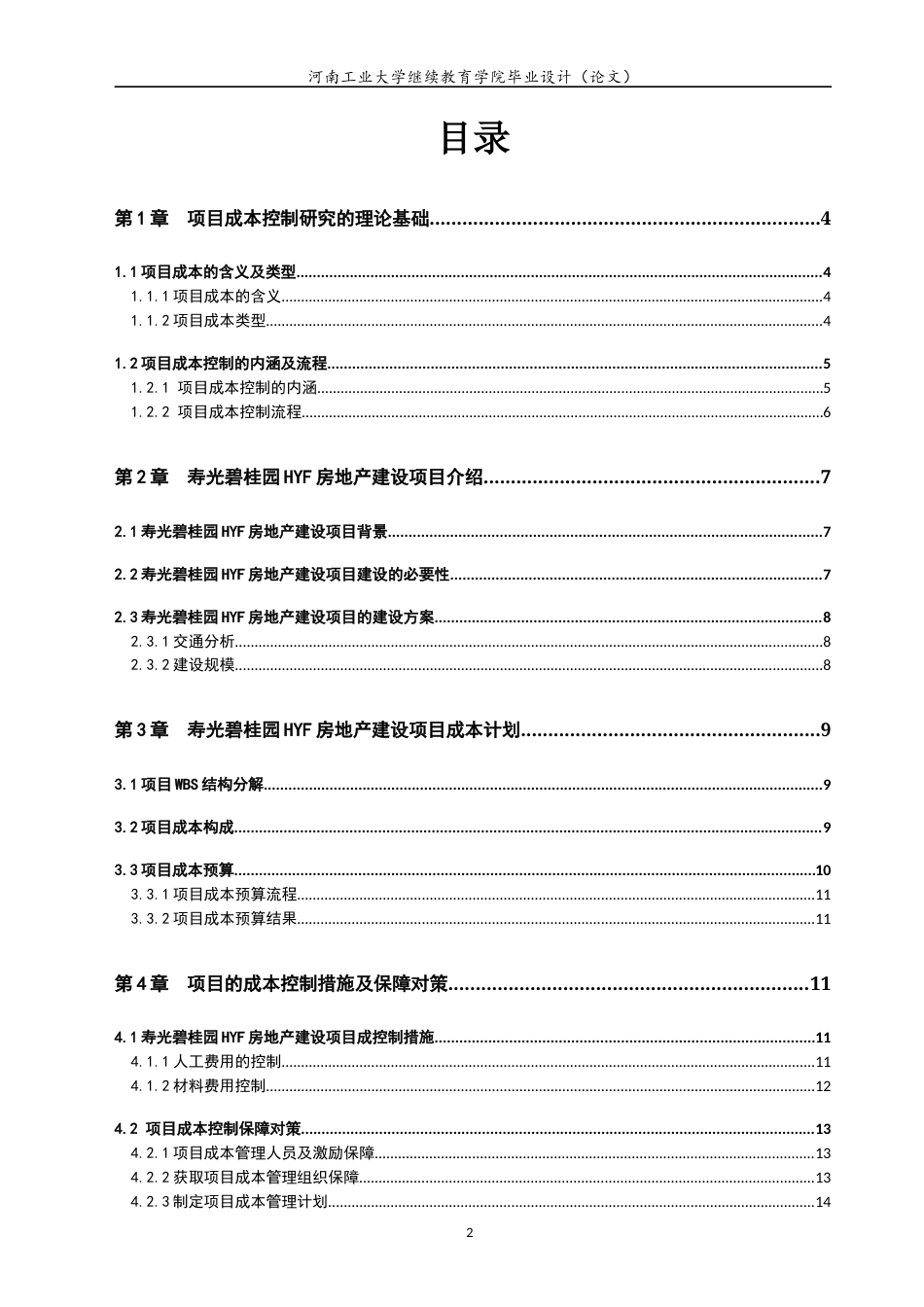22年WP 碧桂园HYF房地产建设项目成本控制研究-约12064字符.docx_第2页