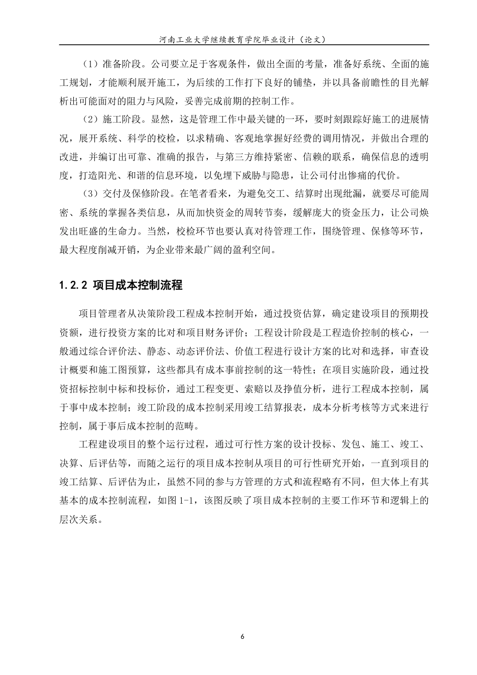 22年WP 碧桂园HYF房地产建设项目成本控制研究-约12064字符.docx_第6页