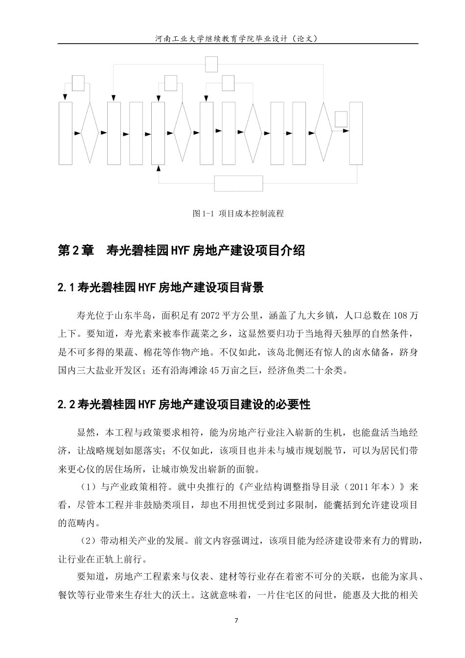 22年WP 碧桂园HYF房地产建设项目成本控制研究-约12064字符.docx_第7页