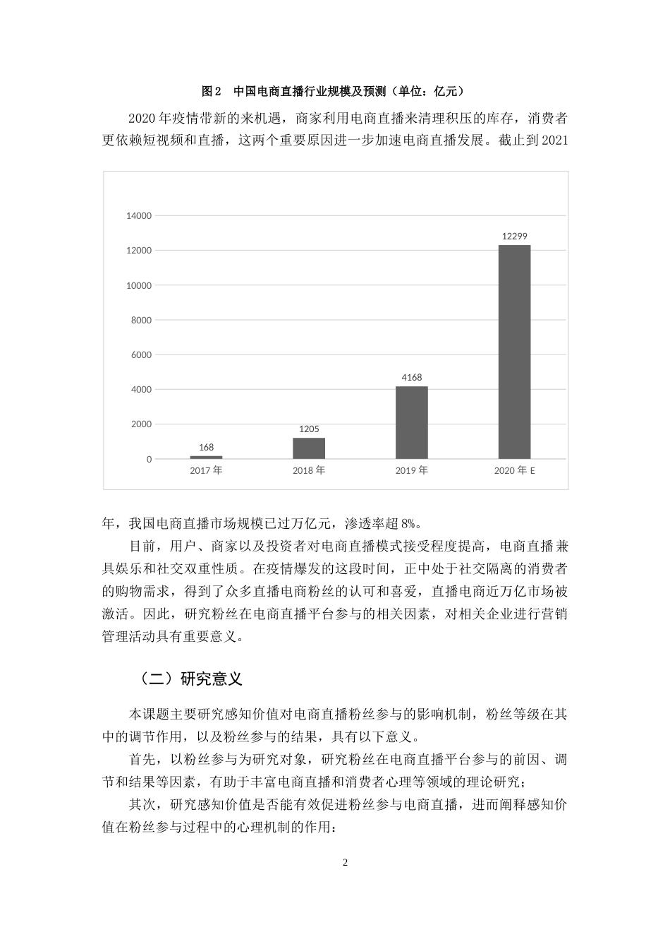 22年WP 粉丝在电商直播平台参与：前因、调节和结果-约17461字符.docx_第2页