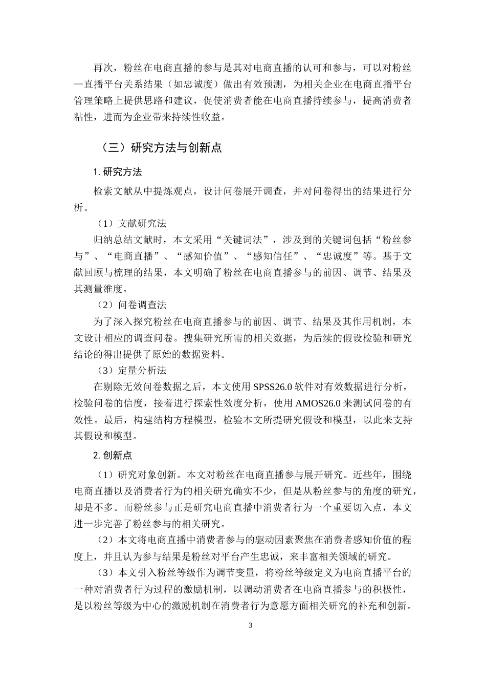 22年WP 粉丝在电商直播平台参与：前因、调节和结果-约17461字符.docx_第3页