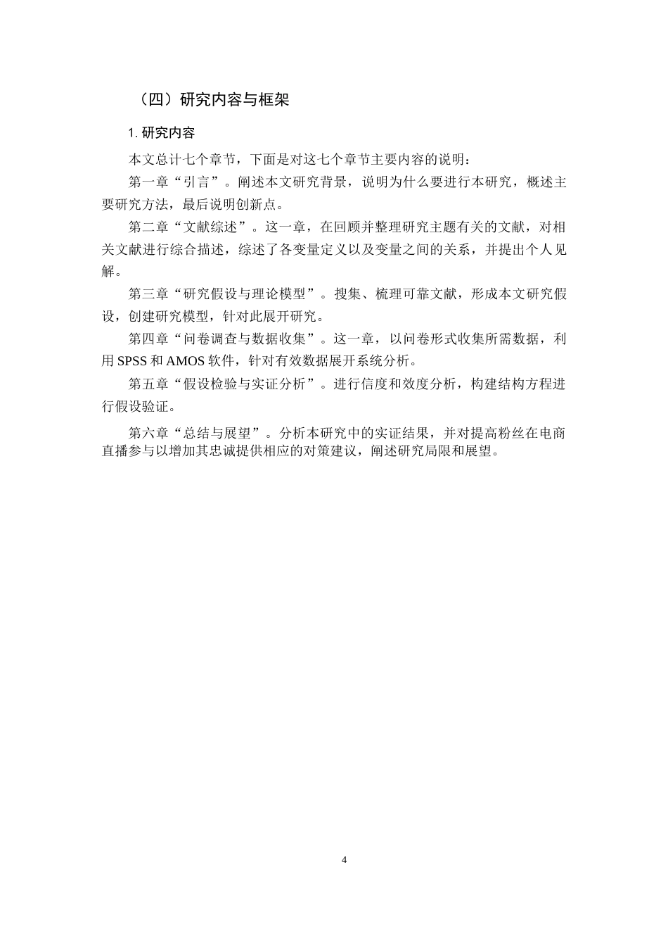 22年WP 粉丝在电商直播平台参与：前因、调节和结果-约17461字符.docx_第4页