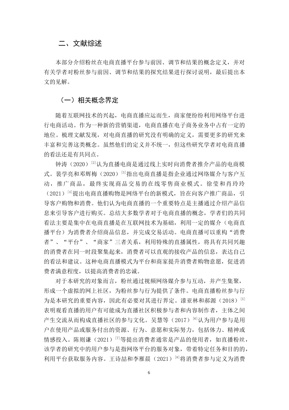 22年WP 粉丝在电商直播平台参与：前因、调节和结果-约17461字符.docx_第6页
