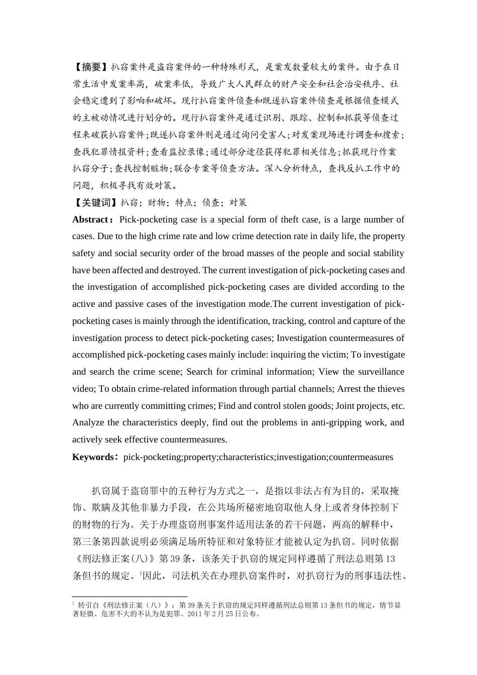 22年WP 浅析扒窃案件的侦防对策-约11094字符.docx_第1页