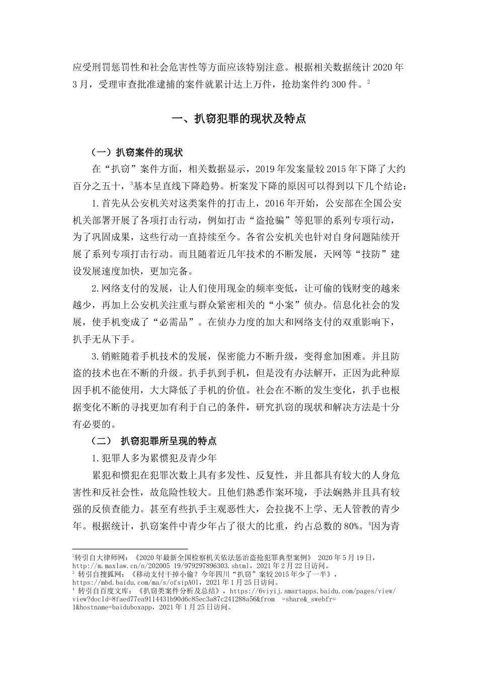 22年WP 浅析扒窃案件的侦防对策-约11094字符.docx_第2页