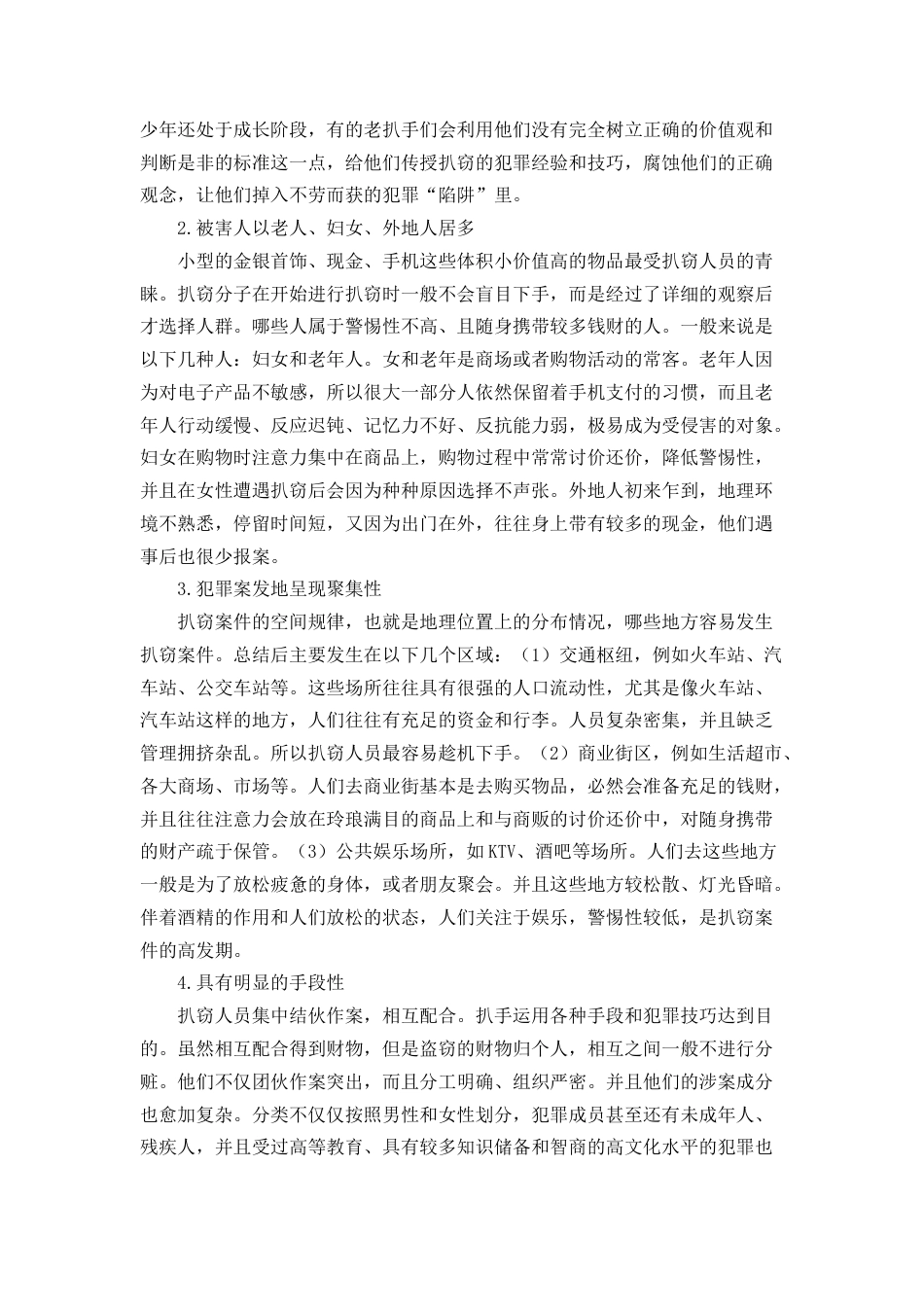 22年WP 浅析扒窃案件的侦防对策-约11094字符.docx_第3页