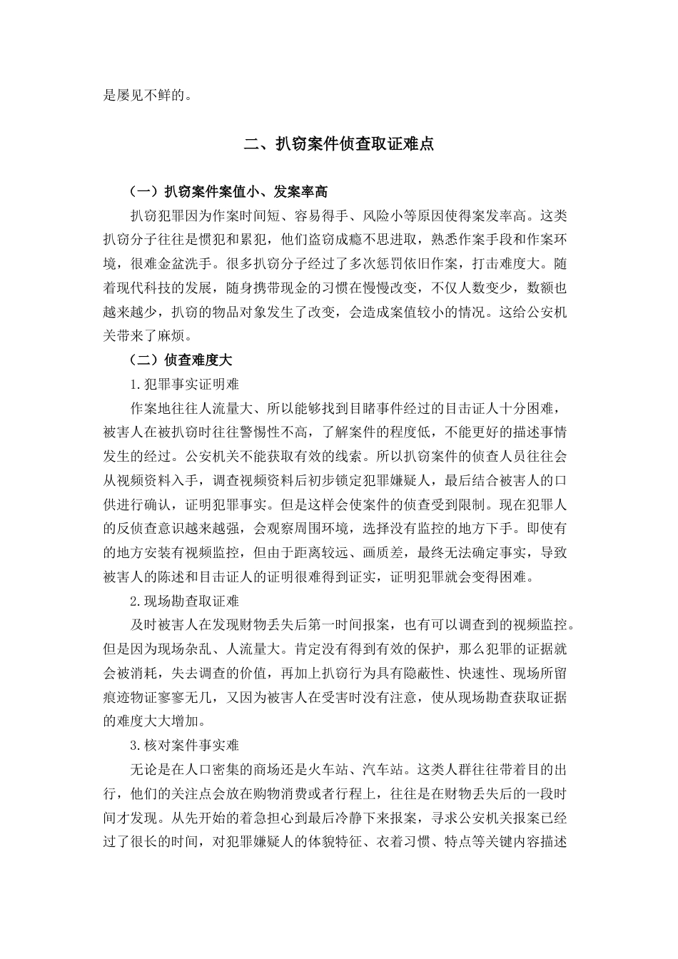 22年WP 浅析扒窃案件的侦防对策-约11094字符.docx_第4页
