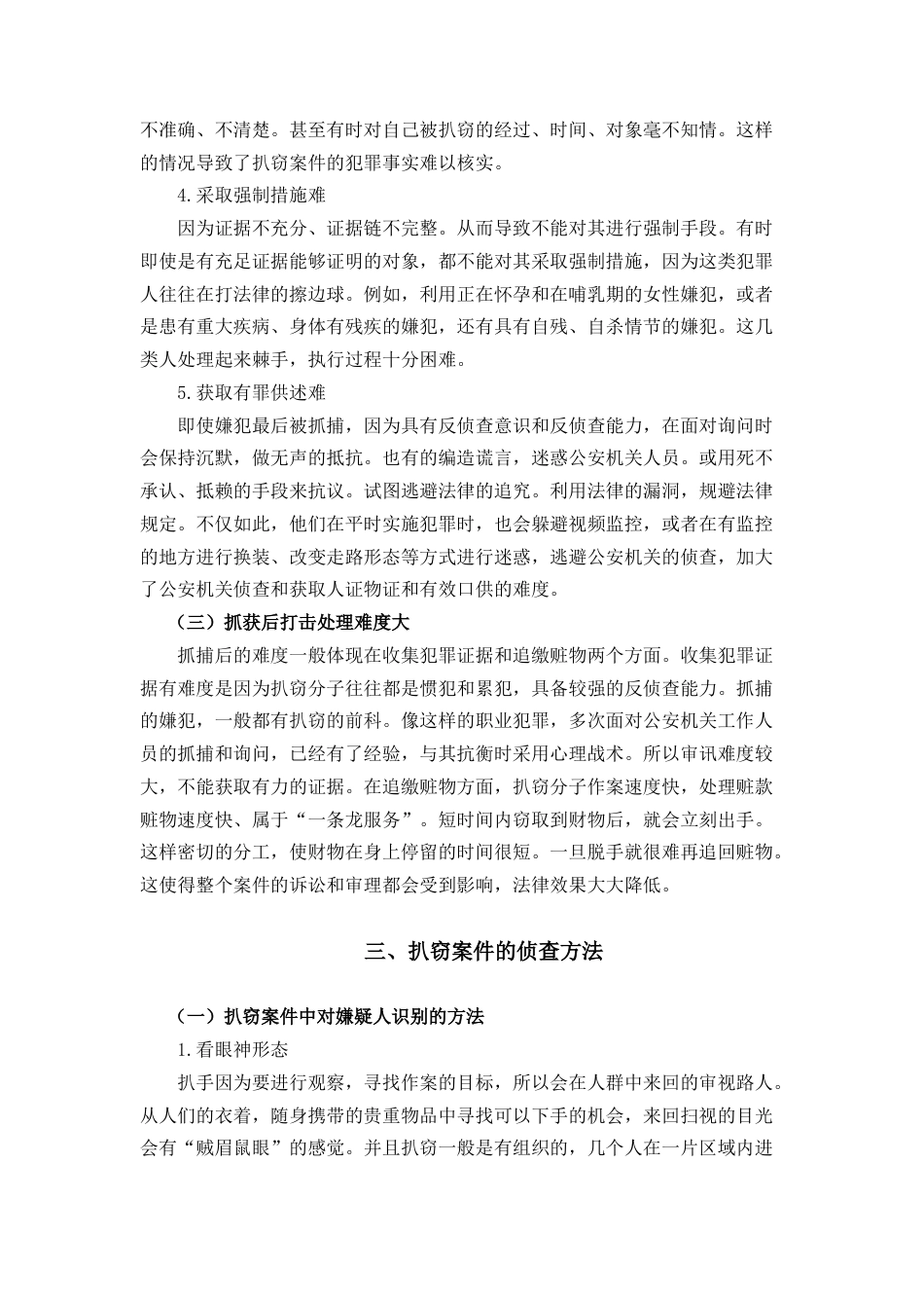 22年WP 浅析扒窃案件的侦防对策-约11094字符.docx_第5页