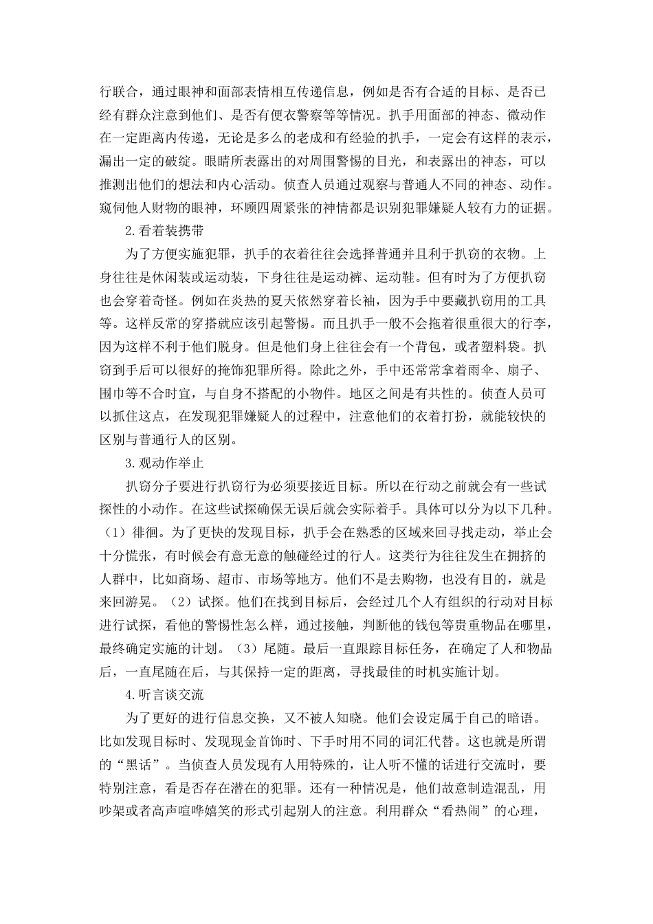 22年WP 浅析扒窃案件的侦防对策-约11094字符.docx_第6页
