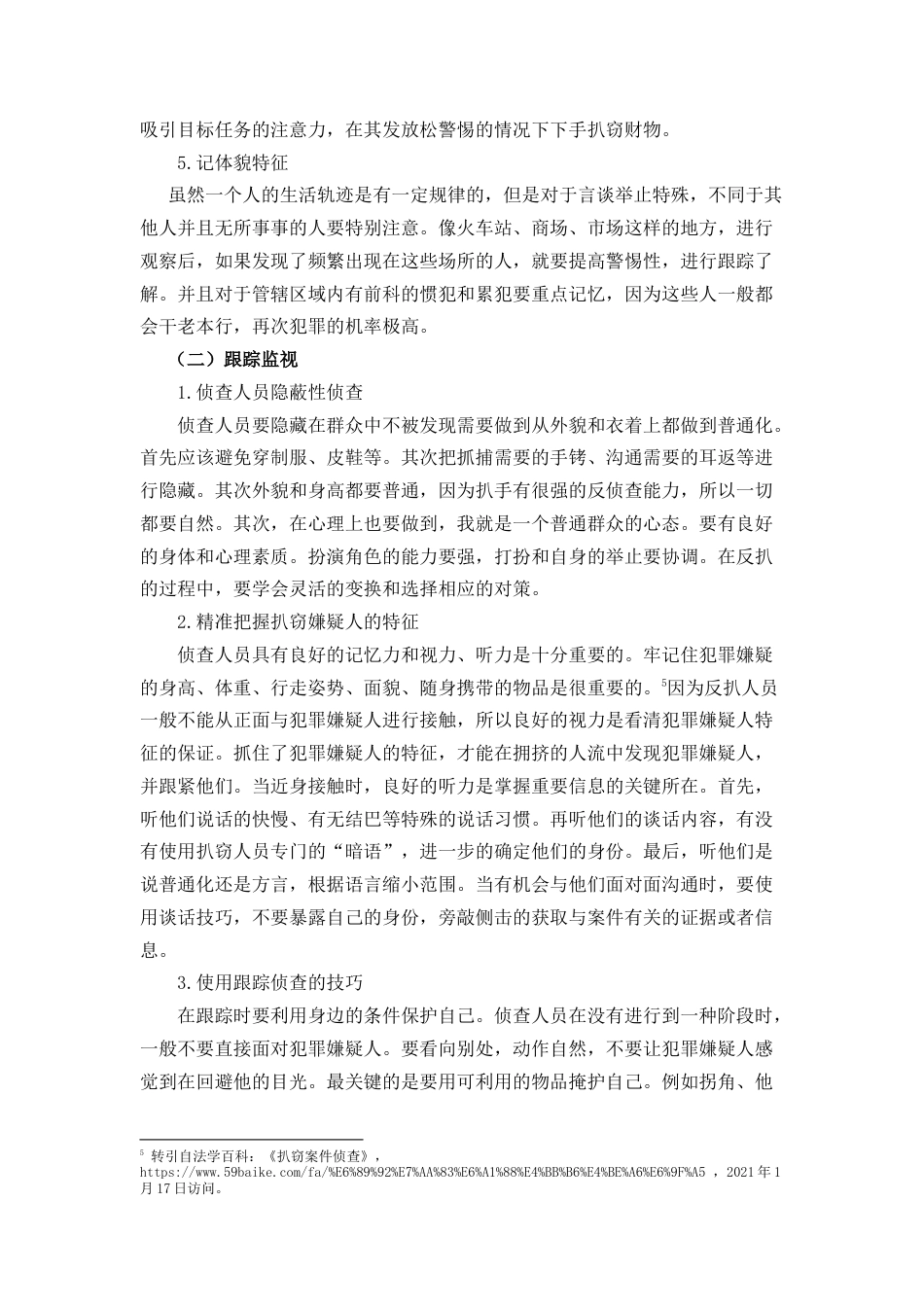 22年WP 浅析扒窃案件的侦防对策-约11094字符.docx_第7页