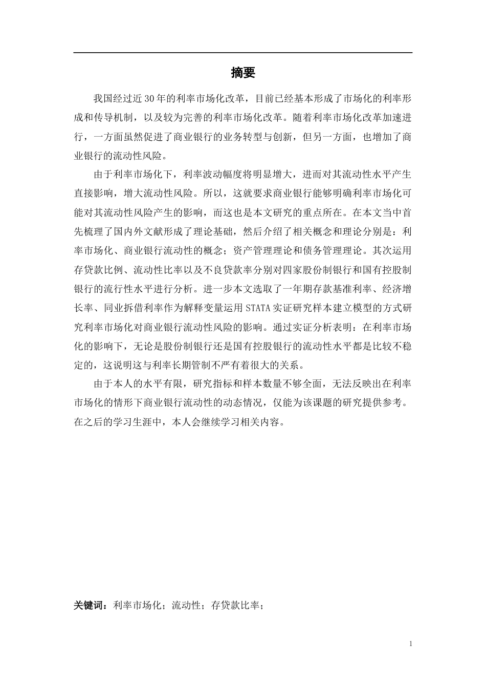 22年WP 利率市场化对我国商业银行流动性的影响研究-约20248字符.docx_第2页