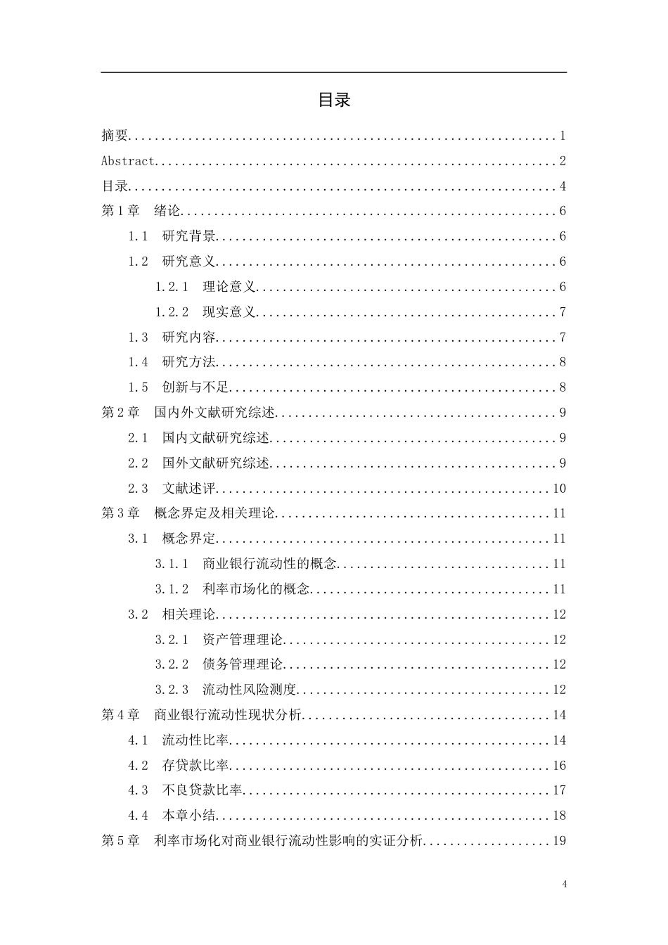 22年WP 利率市场化对我国商业银行流动性的影响研究-约20248字符.docx_第5页