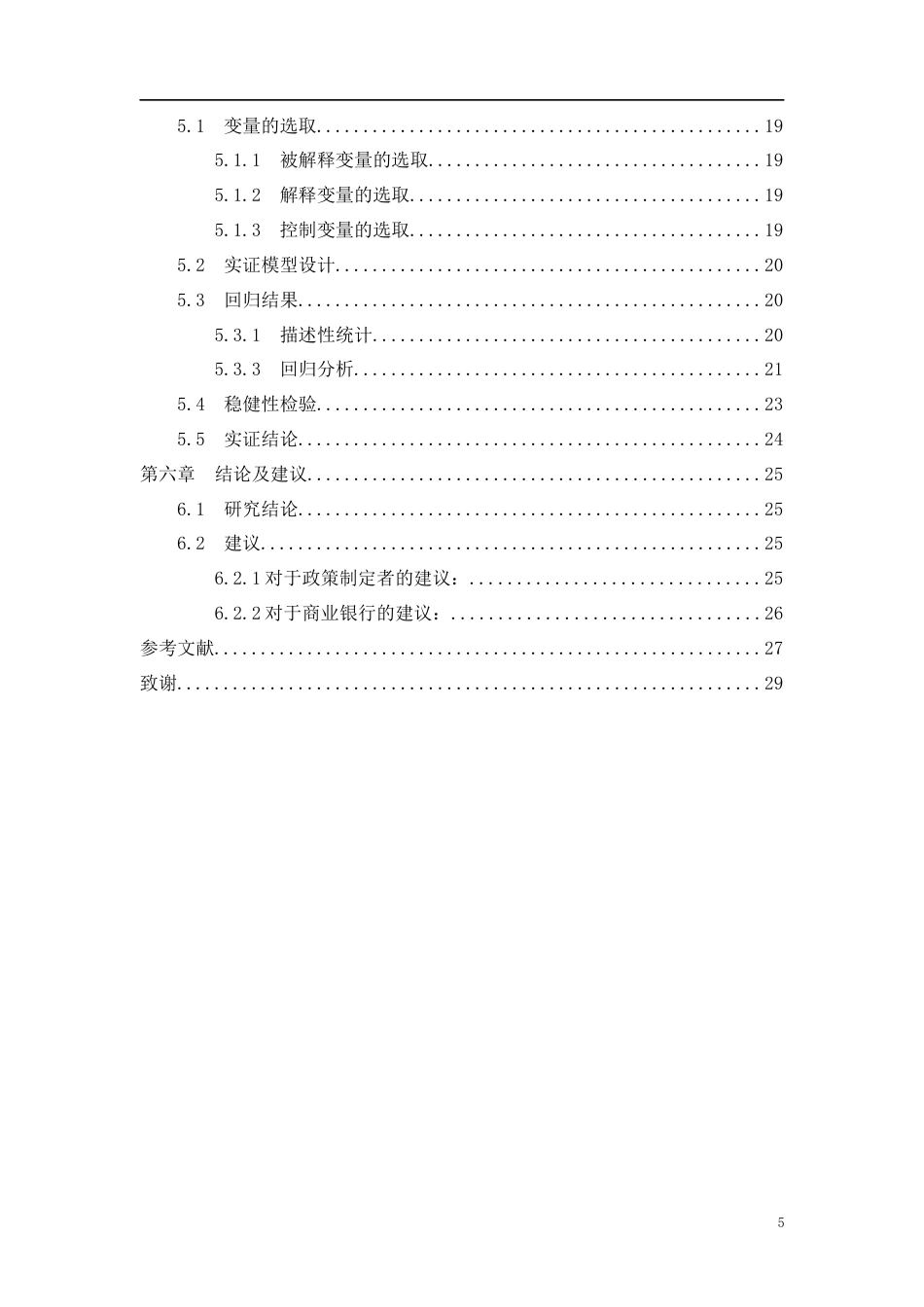 22年WP 利率市场化对我国商业银行流动性的影响研究-约20248字符.docx_第6页