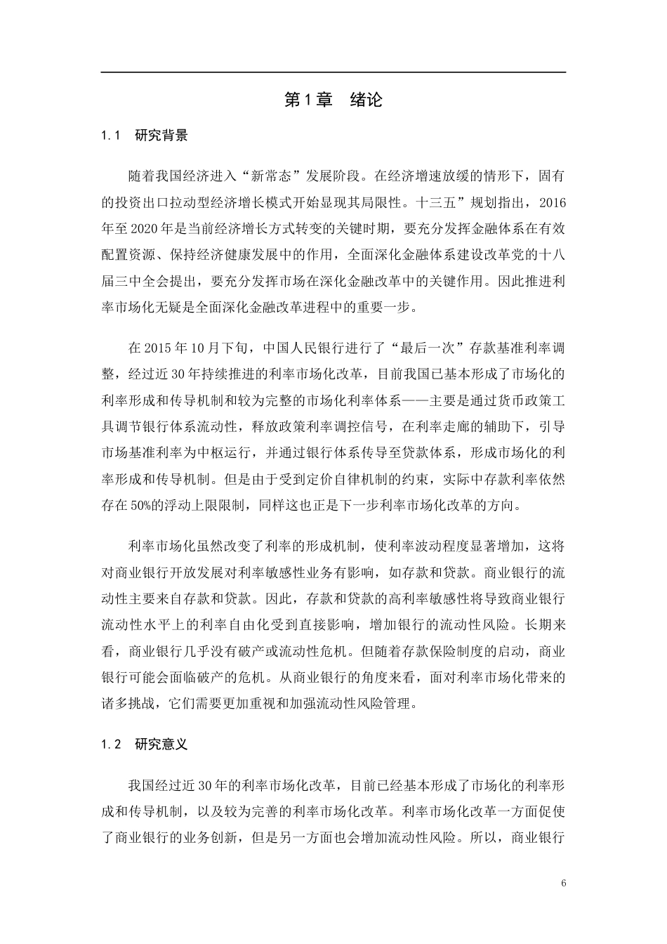 22年WP 利率市场化对我国商业银行流动性的影响研究-约20248字符.docx_第7页
