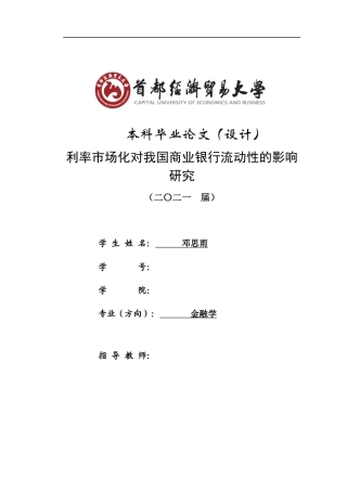 22年WP 利率市场化对我国商业银行流动性的影响研究-约20248字符.docx