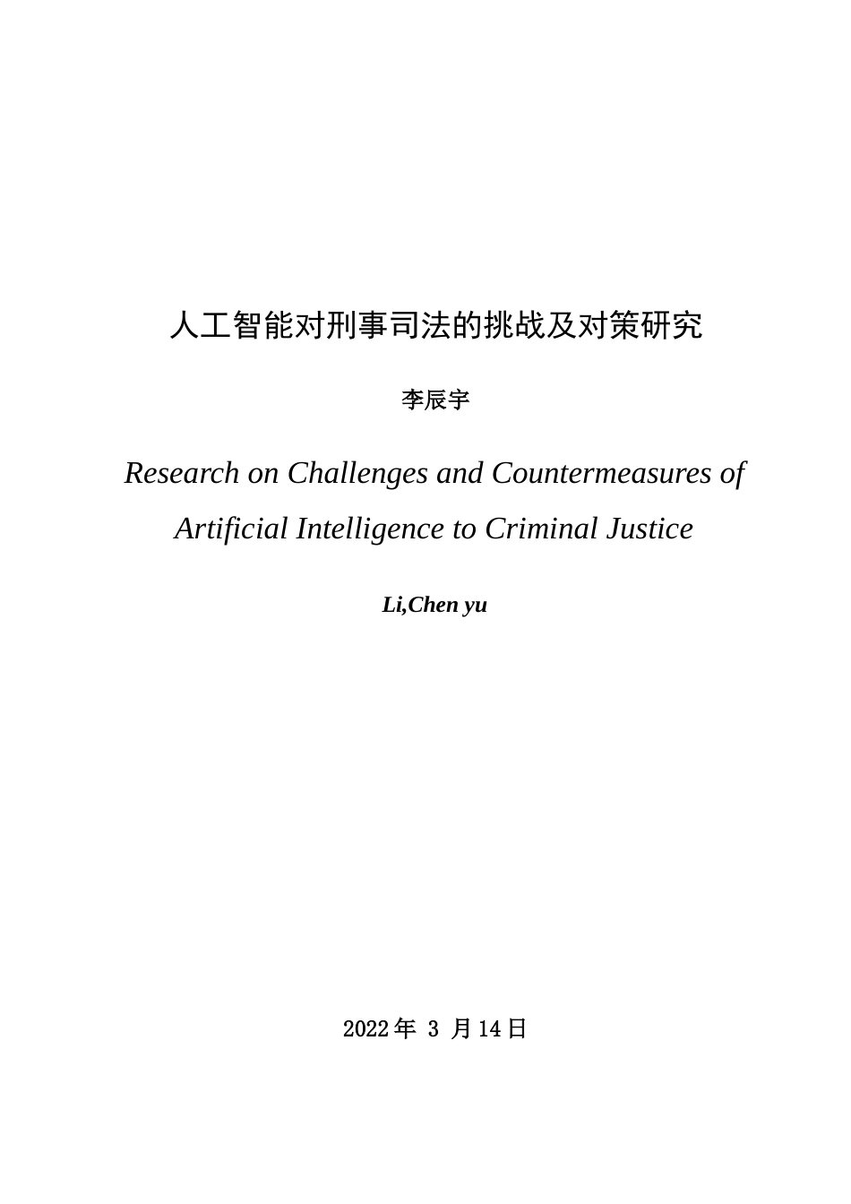 22年WP 人工智能对刑事司法的挑战及对策研究-约27483字符.docx_第3页