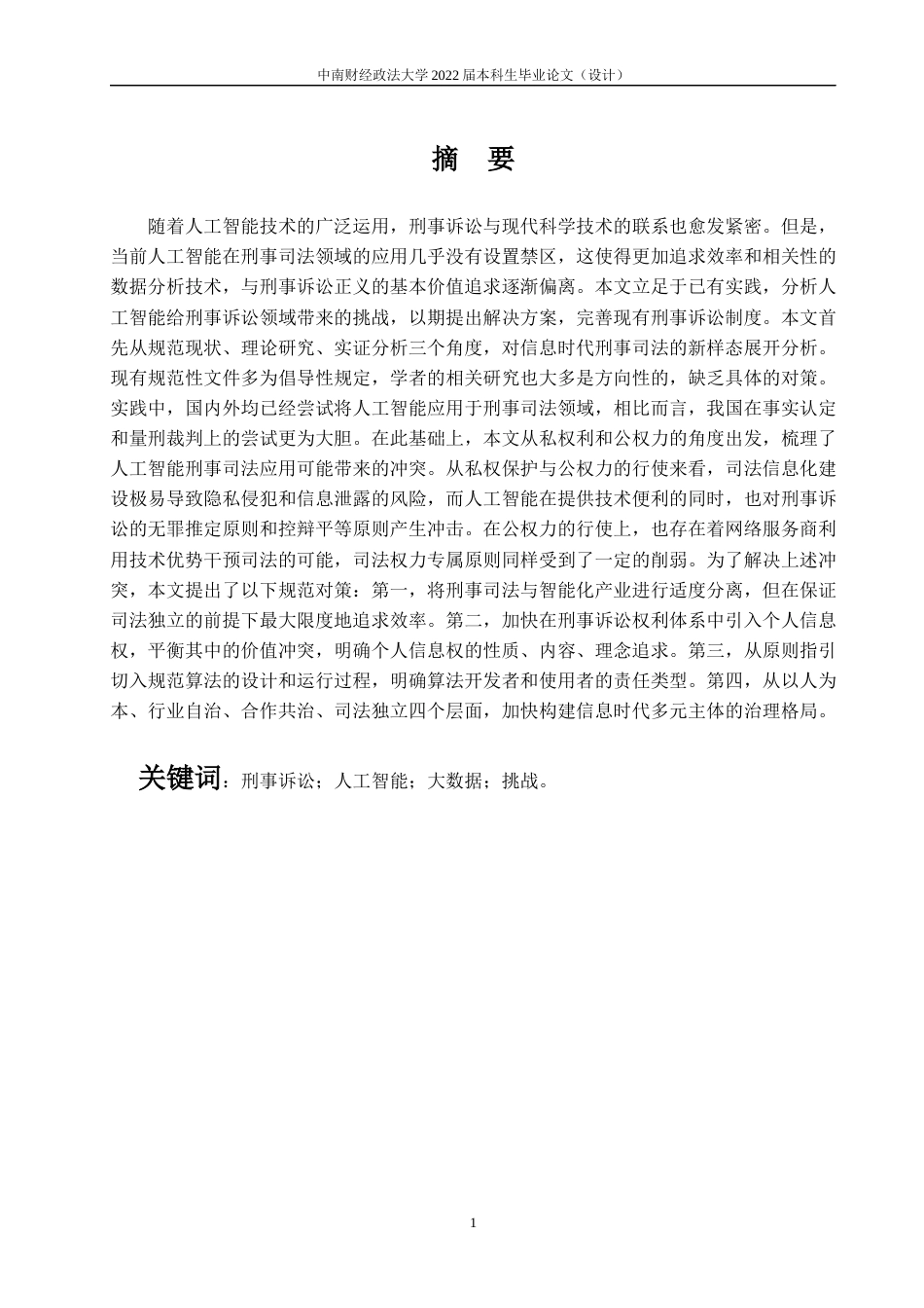 22年WP 人工智能对刑事司法的挑战及对策研究-约27483字符.docx_第5页