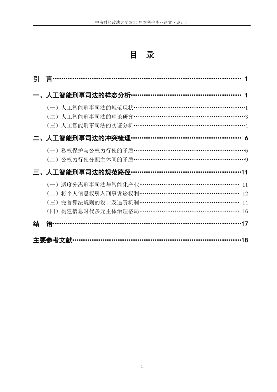 22年WP 人工智能对刑事司法的挑战及对策研究-约27483字符.docx_第7页