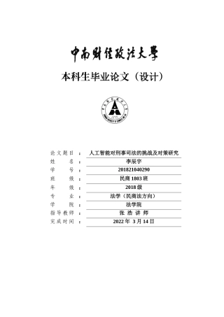 22年WP 人工智能对刑事司法的挑战及对策研究-约27483字符.docx