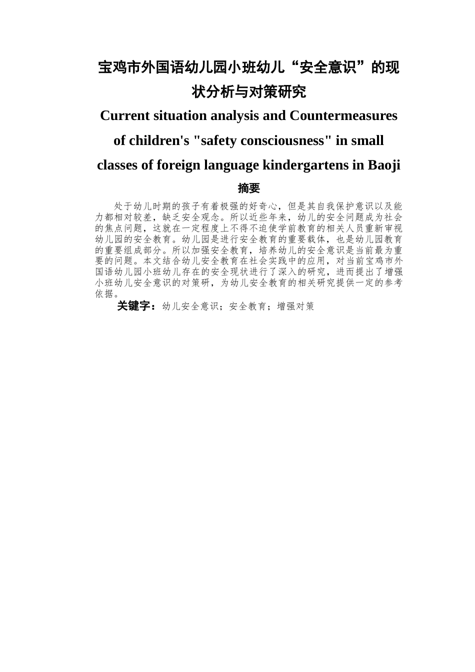 22年WP 宝鸡市外国语幼儿园小班幼儿“安全意识”的现状分析与对策研究-约15136字符.docx_第1页
