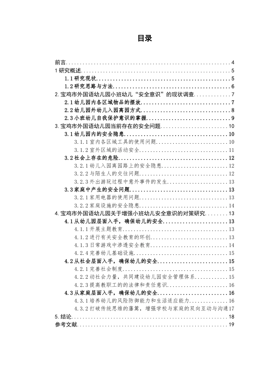 22年WP 宝鸡市外国语幼儿园小班幼儿“安全意识”的现状分析与对策研究-约15136字符.docx_第3页