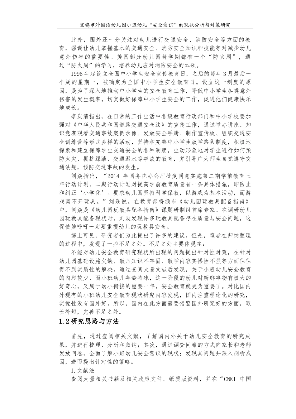22年WP 宝鸡市外国语幼儿园小班幼儿“安全意识”的现状分析与对策研究-约15136字符.docx_第5页
