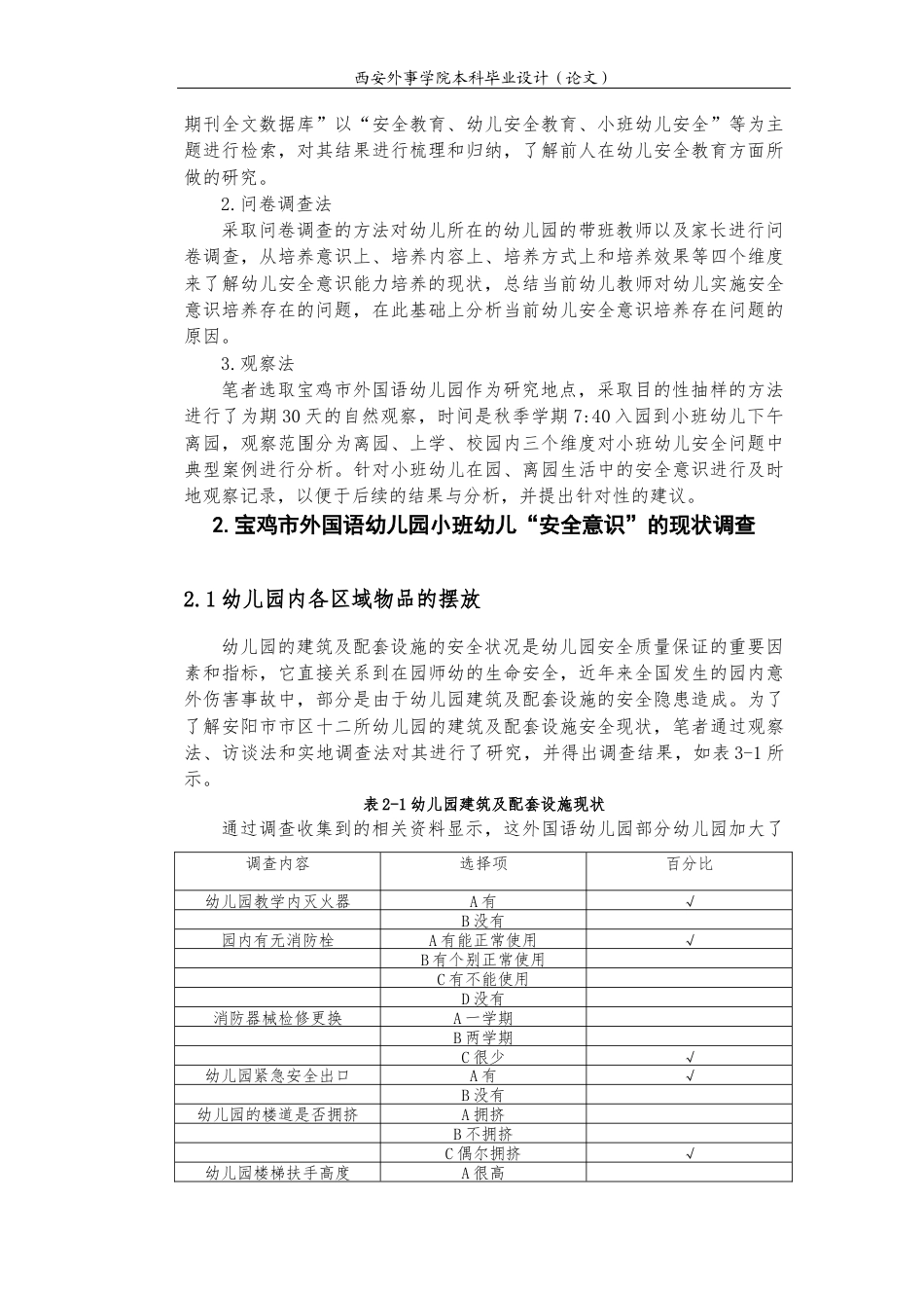 22年WP 宝鸡市外国语幼儿园小班幼儿“安全意识”的现状分析与对策研究-约15136字符.docx_第6页