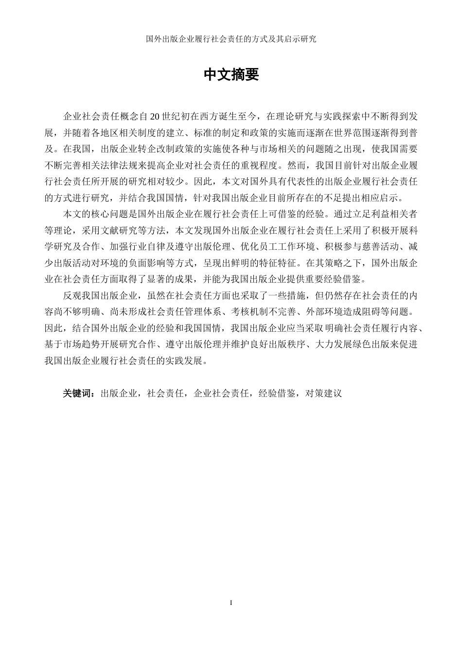 22年WP 国外出版企业履行社会责任的方式及其启示研究-约52245字符.docx_第2页