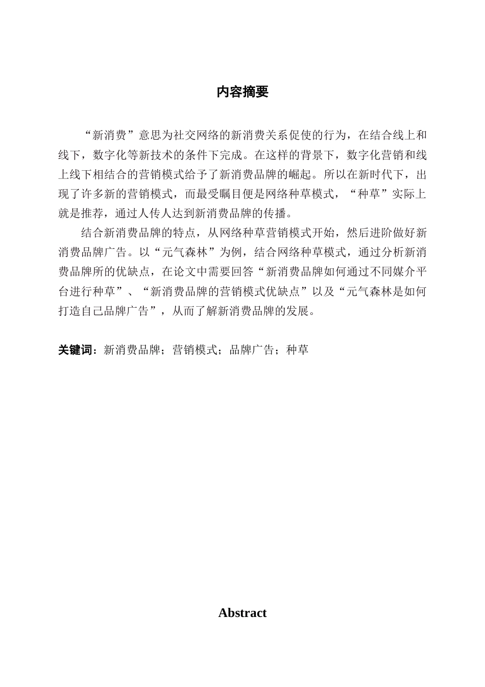 22年WP 赵斌 网络种草模式下新消费品牌营销策略研究——以元气森林为例 2018160479-约14508字符.docx_第2页