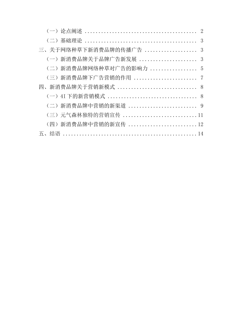 22年WP 赵斌 网络种草模式下新消费品牌营销策略研究——以元气森林为例 2018160479-约14508字符.docx_第4页