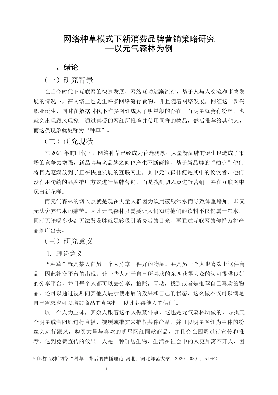 22年WP 赵斌 网络种草模式下新消费品牌营销策略研究——以元气森林为例 2018160479-约14508字符.docx_第5页