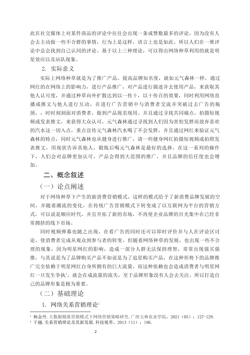 22年WP 赵斌 网络种草模式下新消费品牌营销策略研究——以元气森林为例 2018160479-约14508字符.docx_第6页