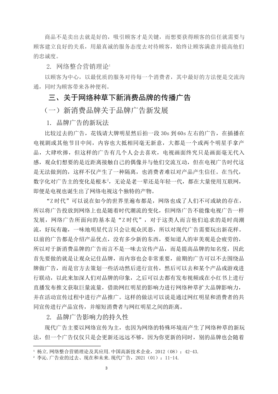 22年WP 赵斌 网络种草模式下新消费品牌营销策略研究——以元气森林为例 2018160479-约14508字符.docx_第7页