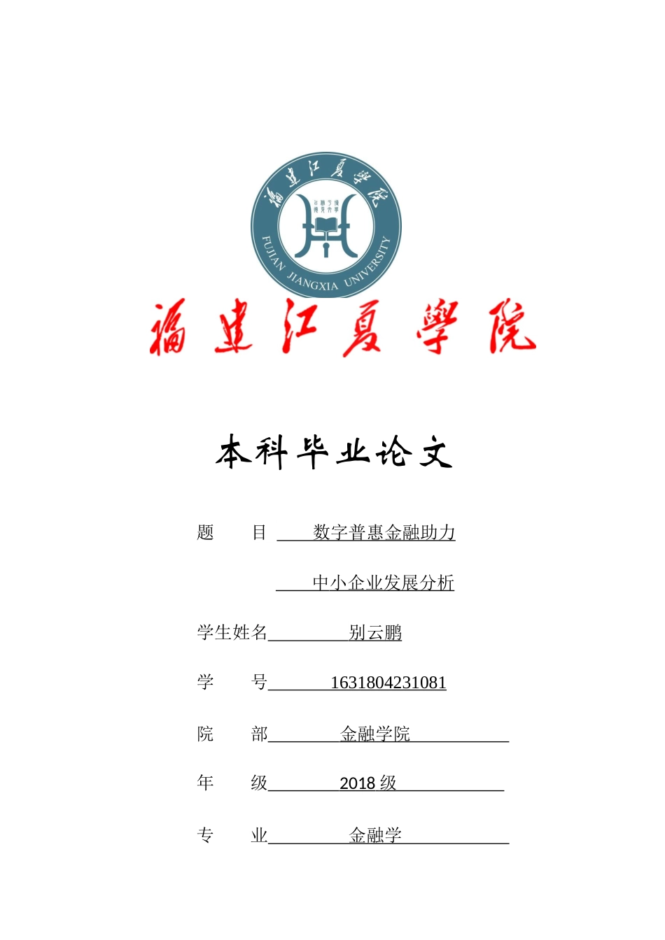 22年WP 数字普惠金融助力中小企业发展分析-约13501字符.docx_第1页