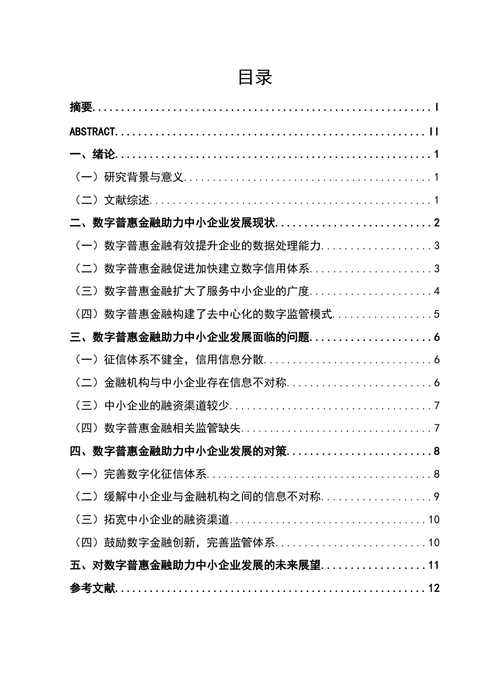 22年WP 数字普惠金融助力中小企业发展分析-约13501字符.docx_第6页