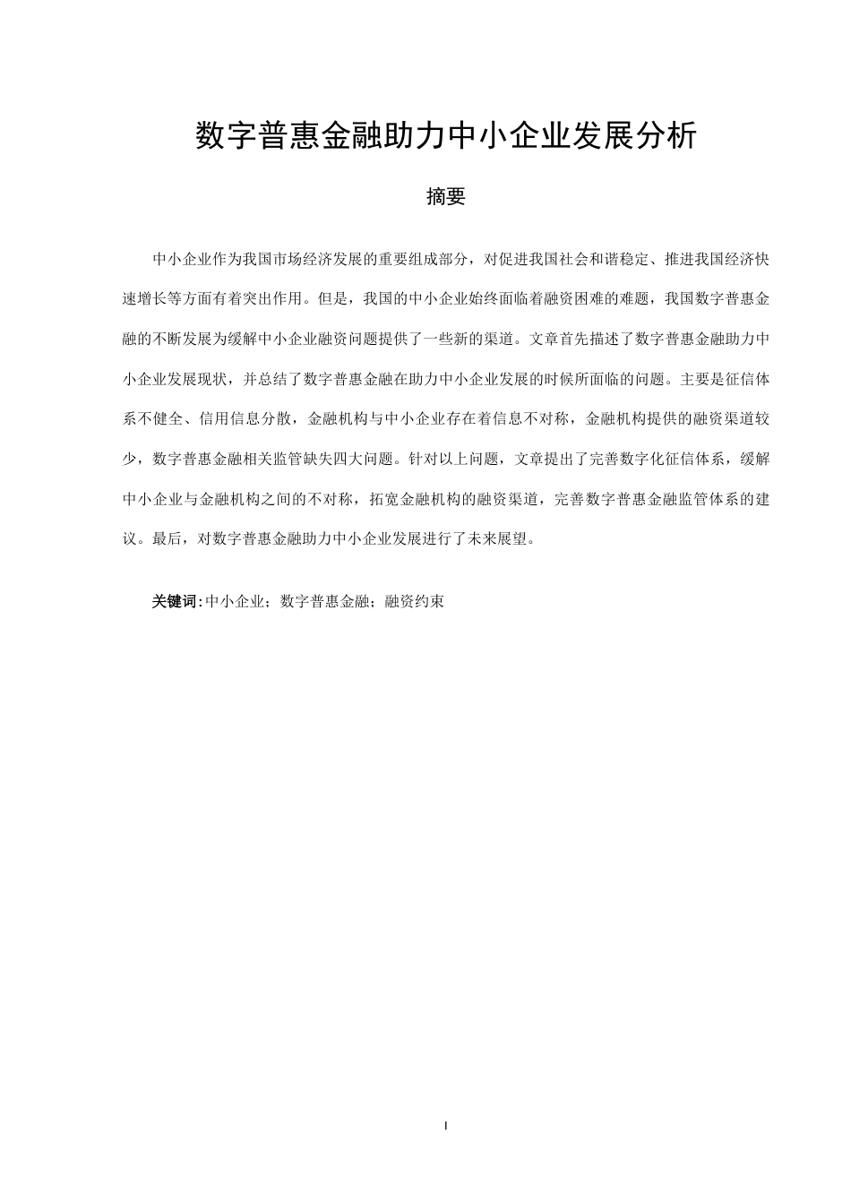 22年WP 数字普惠金融助力中小企业发展分析-约13501字符.docx_第7页
