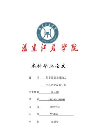 22年WP 数字普惠金融助力中小企业发展分析-约13501字符.docx
