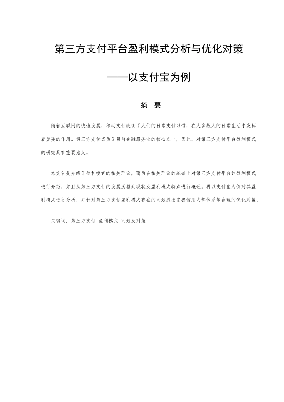 22年WP 第三方支付平台盈利模式分析与优化对策--以支付宝为例-约12244字符.docx_第1页