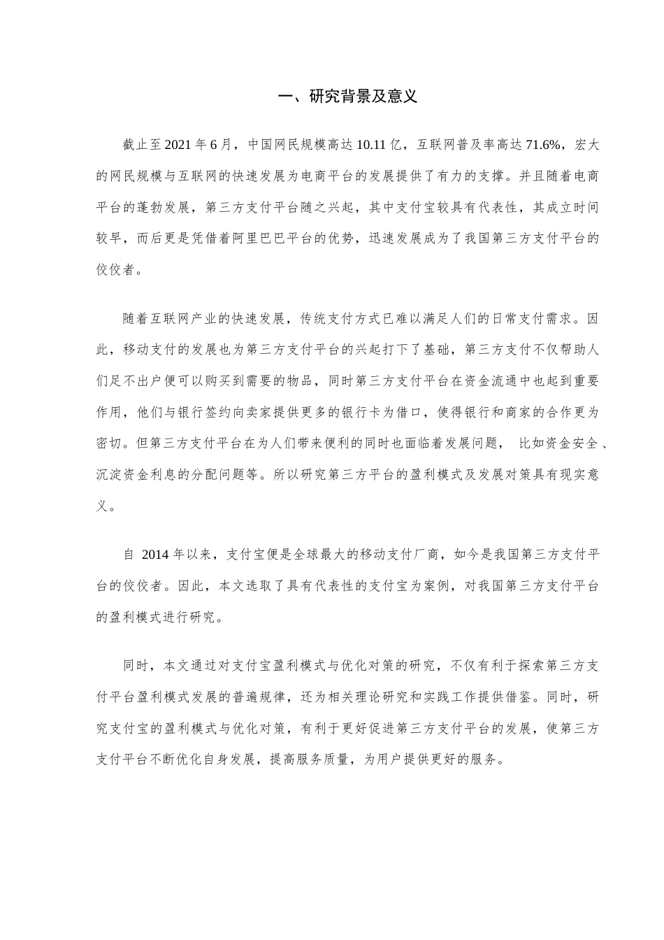 22年WP 第三方支付平台盈利模式分析与优化对策--以支付宝为例-约12244字符.docx_第3页