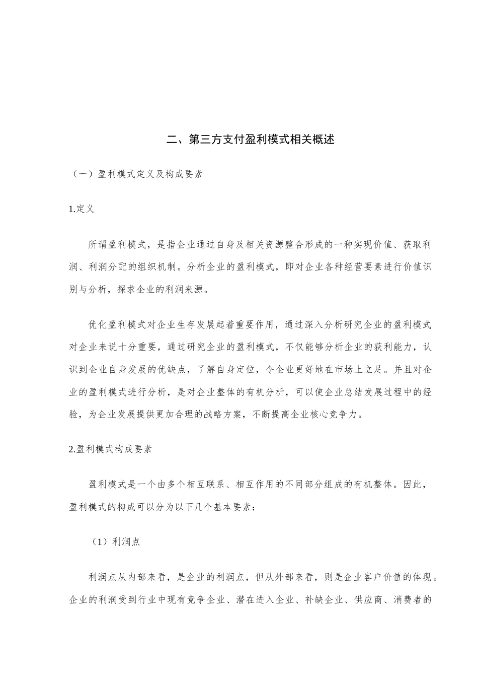 22年WP 第三方支付平台盈利模式分析与优化对策--以支付宝为例-约12244字符.docx_第4页