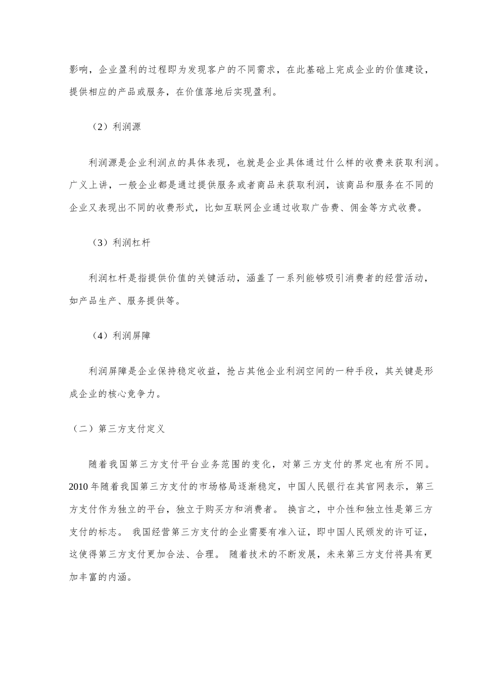 22年WP 第三方支付平台盈利模式分析与优化对策--以支付宝为例-约12244字符.docx_第5页