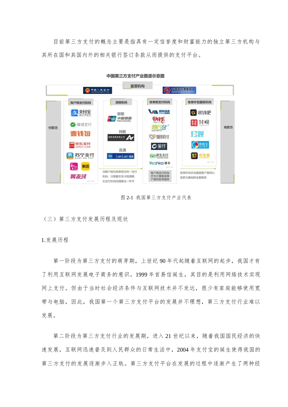 22年WP 第三方支付平台盈利模式分析与优化对策--以支付宝为例-约12244字符.docx_第6页