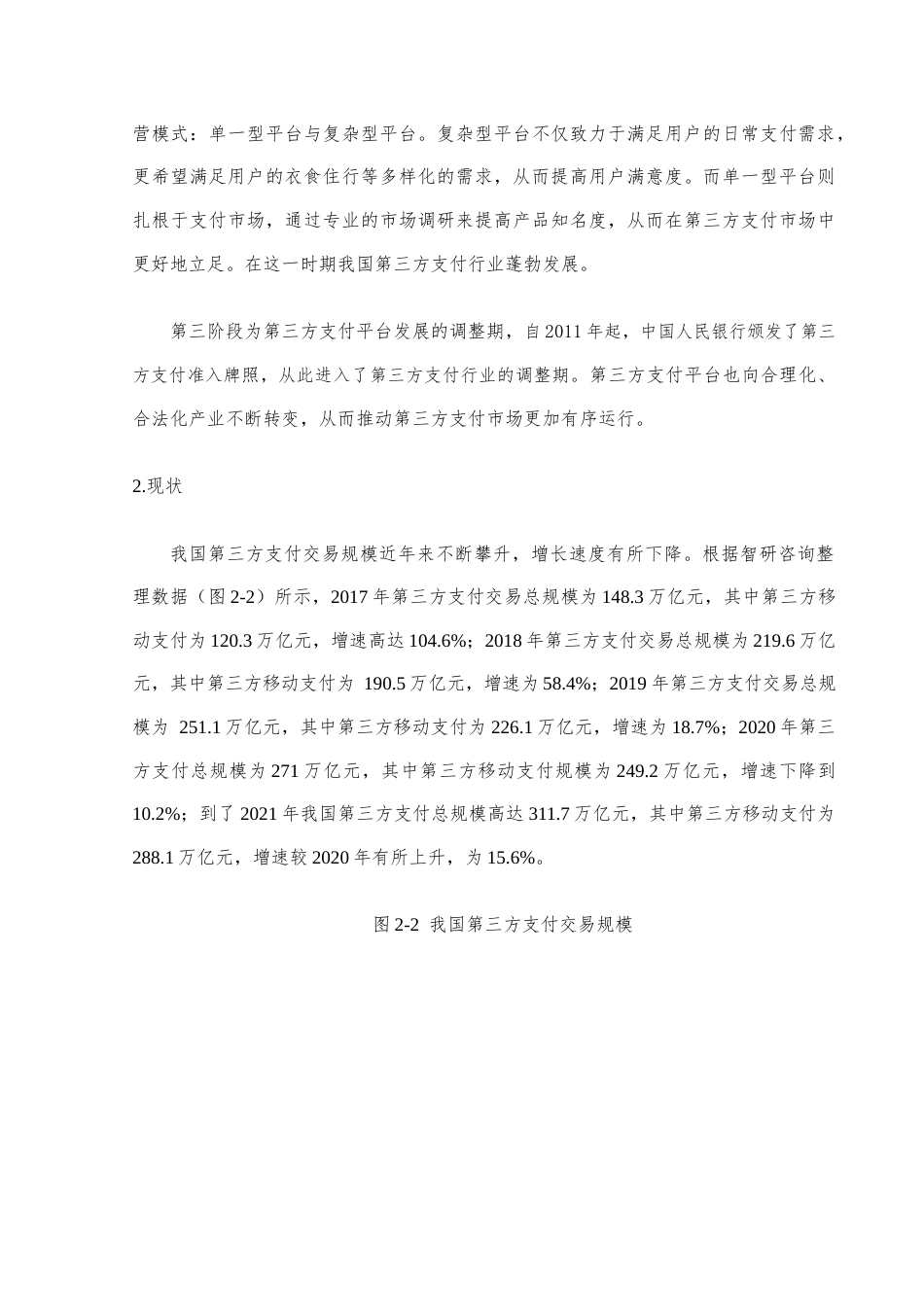 22年WP 第三方支付平台盈利模式分析与优化对策--以支付宝为例-约12244字符.docx_第7页