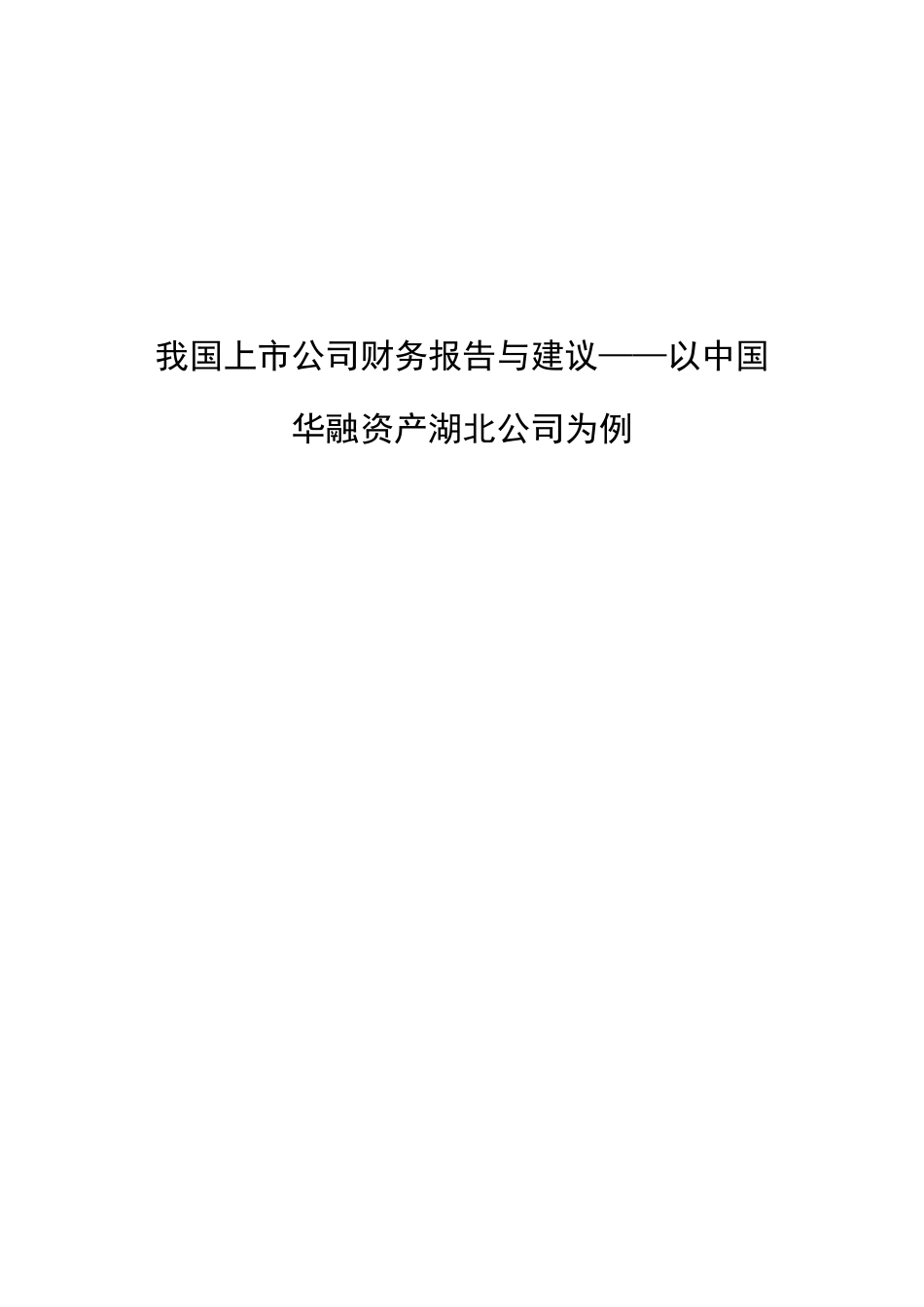22年WP 我国上市公司财务报告与建议——以中国华融资产湖北公司为例-约9199字符.docx_第2页